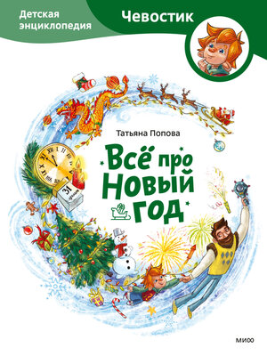 cover image of Всё про Новый год. Детская энциклопедия
